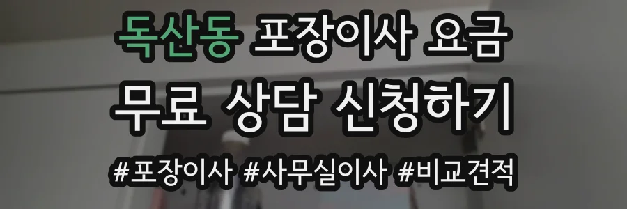 독산동 포장이사 요금