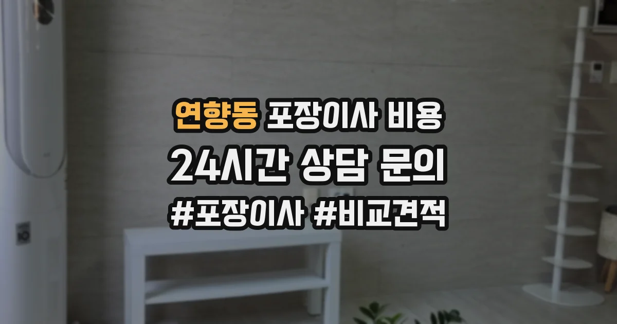 연향동 포장이사 비용