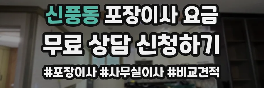 신풍동 포장이사 요금