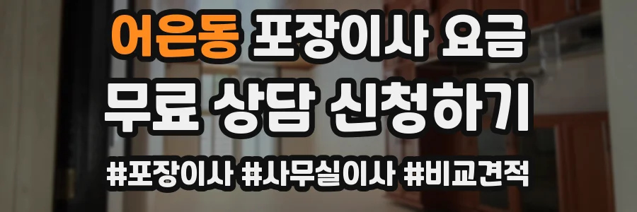 어은동 포장이사 요금