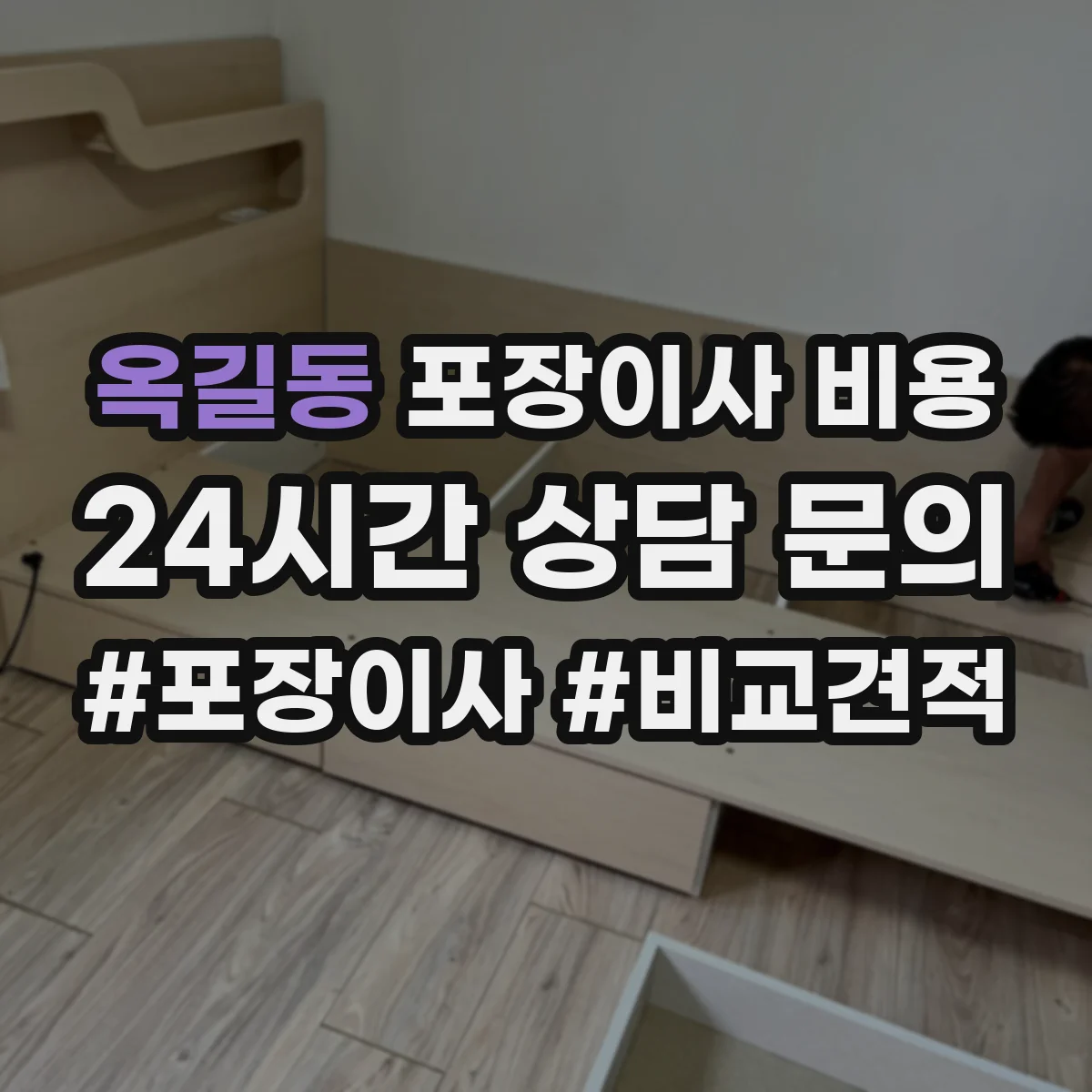 옥길동 포장이사 비용