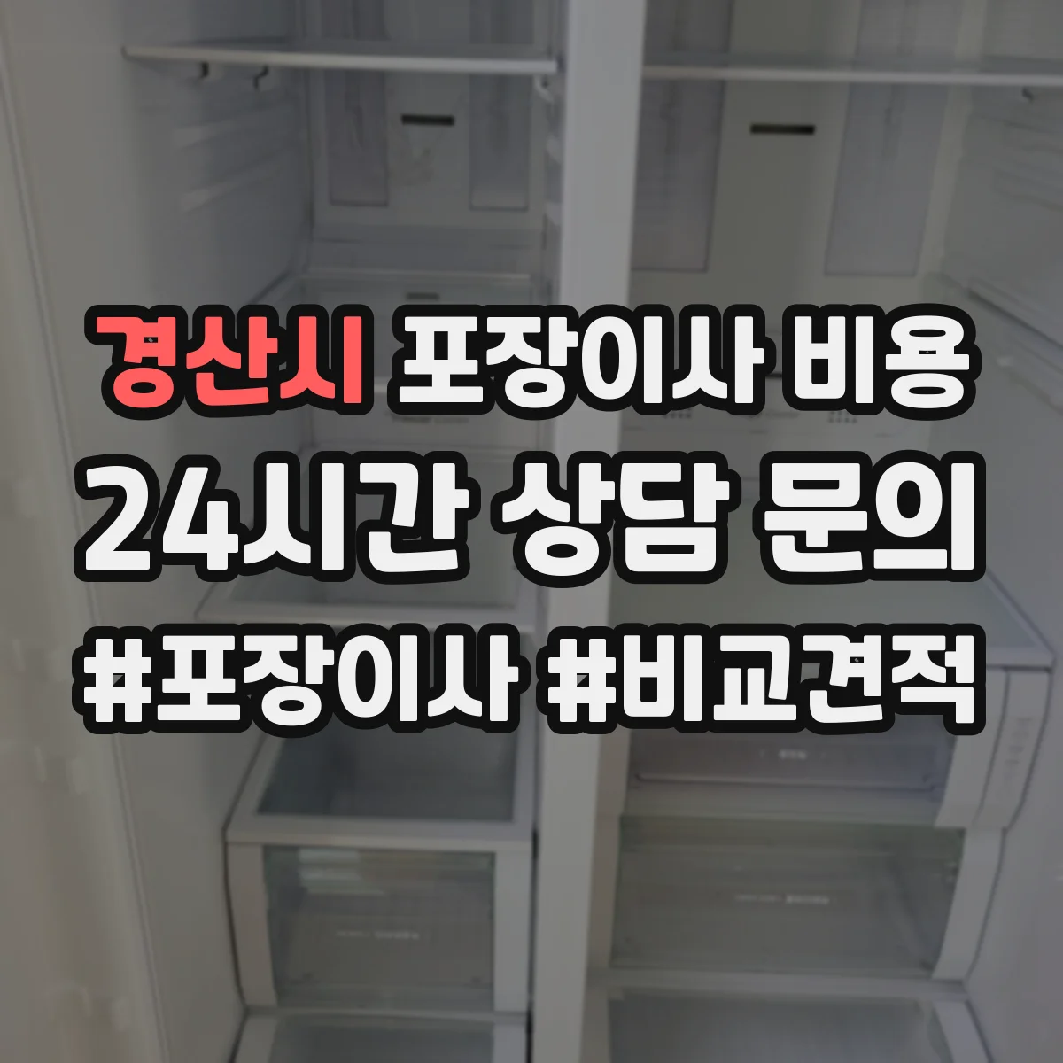 경산시 포장이사 비용 보상 범위가 넓은지 확인하는 질문 모음