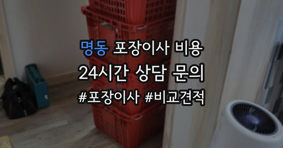 명동 포장이사 비용