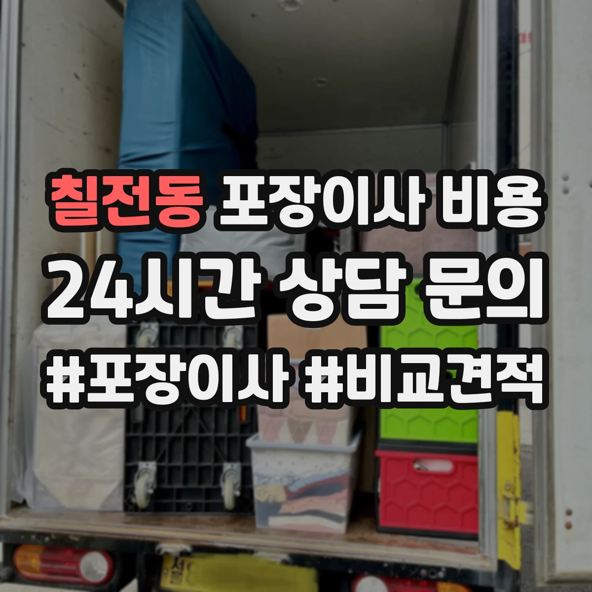 칠전동 포장이사 비용