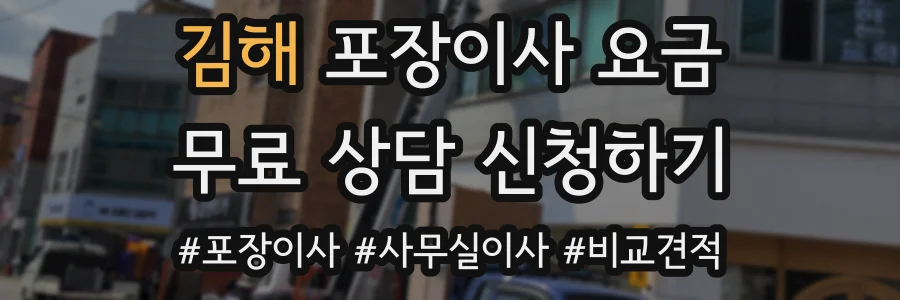 김해 포장이사 요금