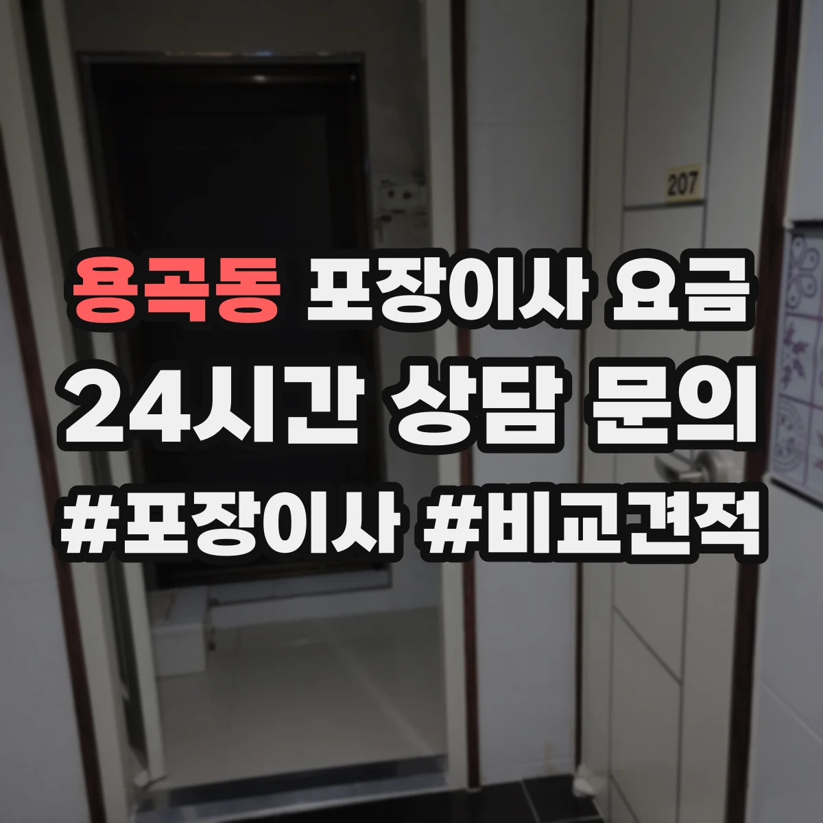 용곡동 포장이사 요금