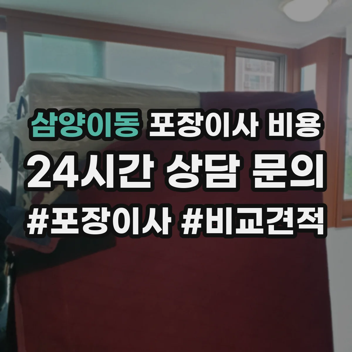 삼양이동 포장이사 비용