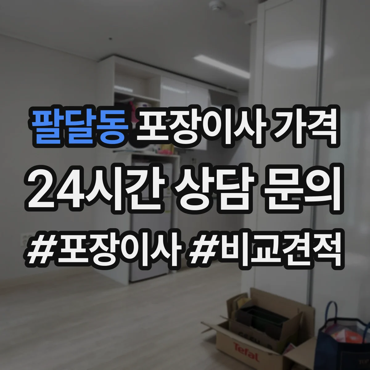 팔달동 포장이사 가격