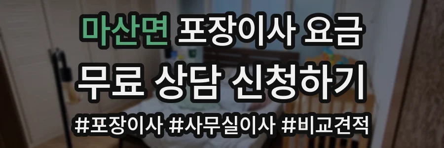 마산면 포장이사 요금