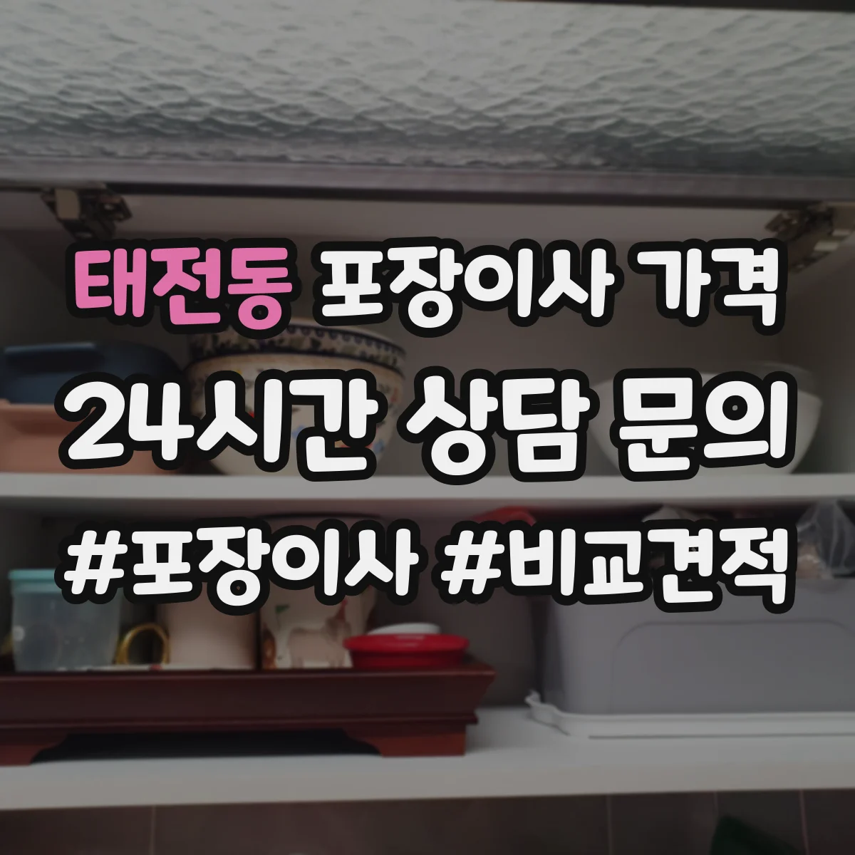 태전동 포장이사 가격