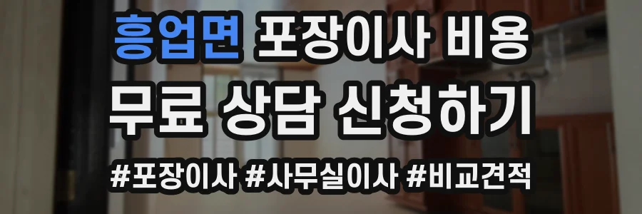 흥업면 포장이사 비용