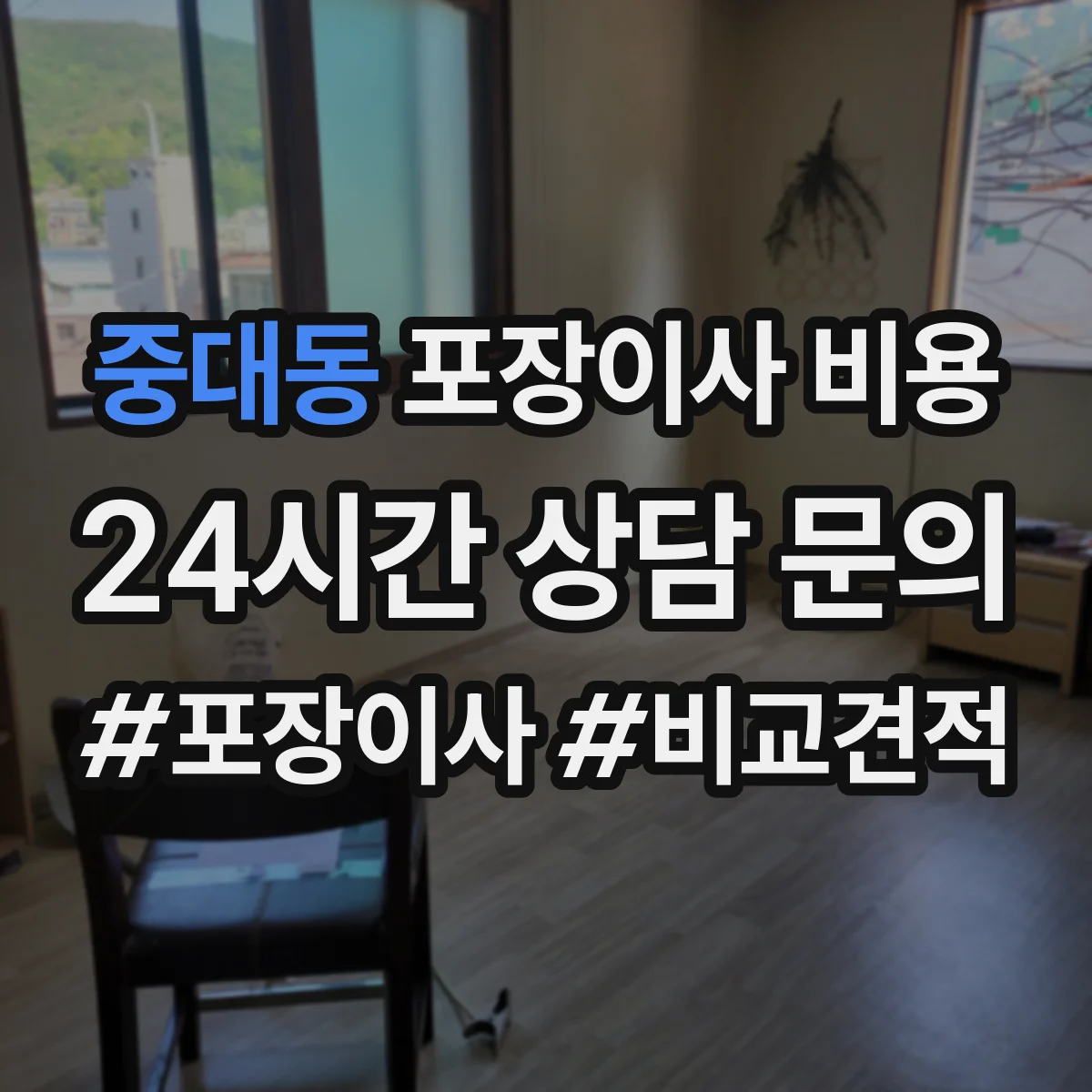 중대동 포장이사 비용