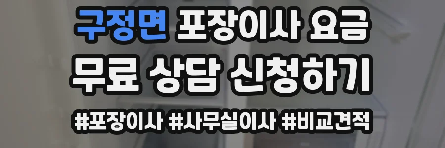 구정면 포장이사 요금