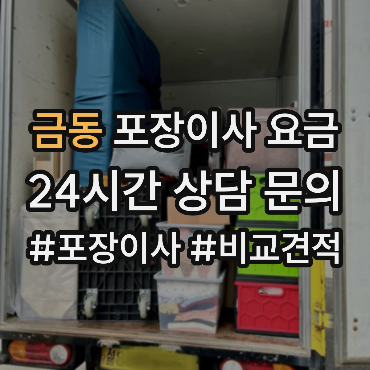 금동 포장이사 요금