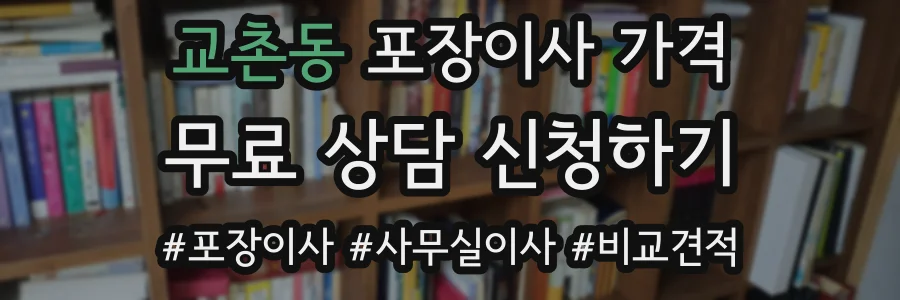 교촌동 포장이사 가격