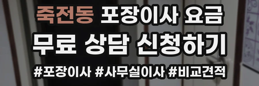 죽전동 포장이사 요금