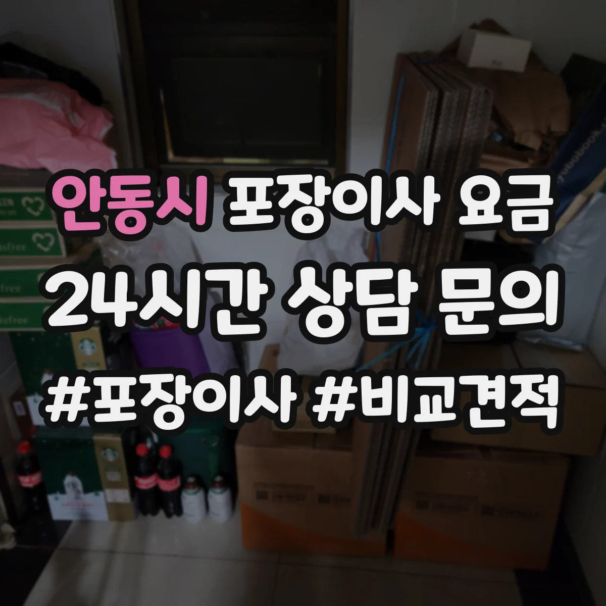 안동시 포장이사 요금 포장재 추가비가 생기는 경우 알아보기