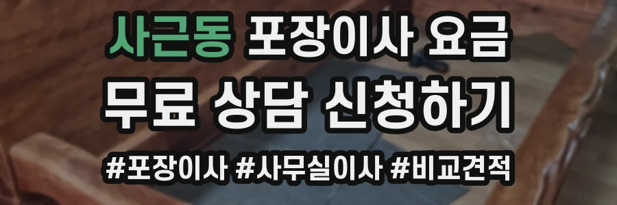 사근동 포장이사 요금
