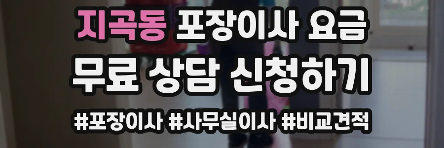 지곡동 포장이사 요금