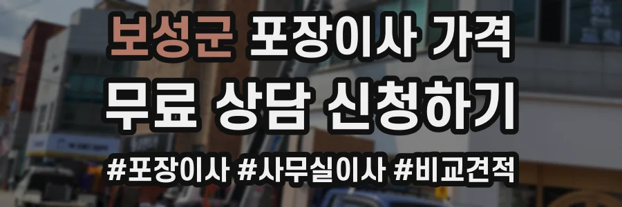 보성군 포장이사 가격