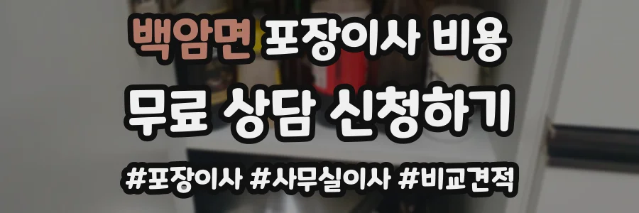 백암면 포장이사 비용