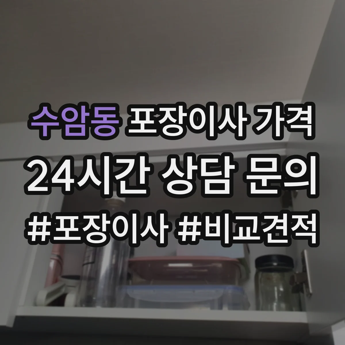 수암동 포장이사 가격