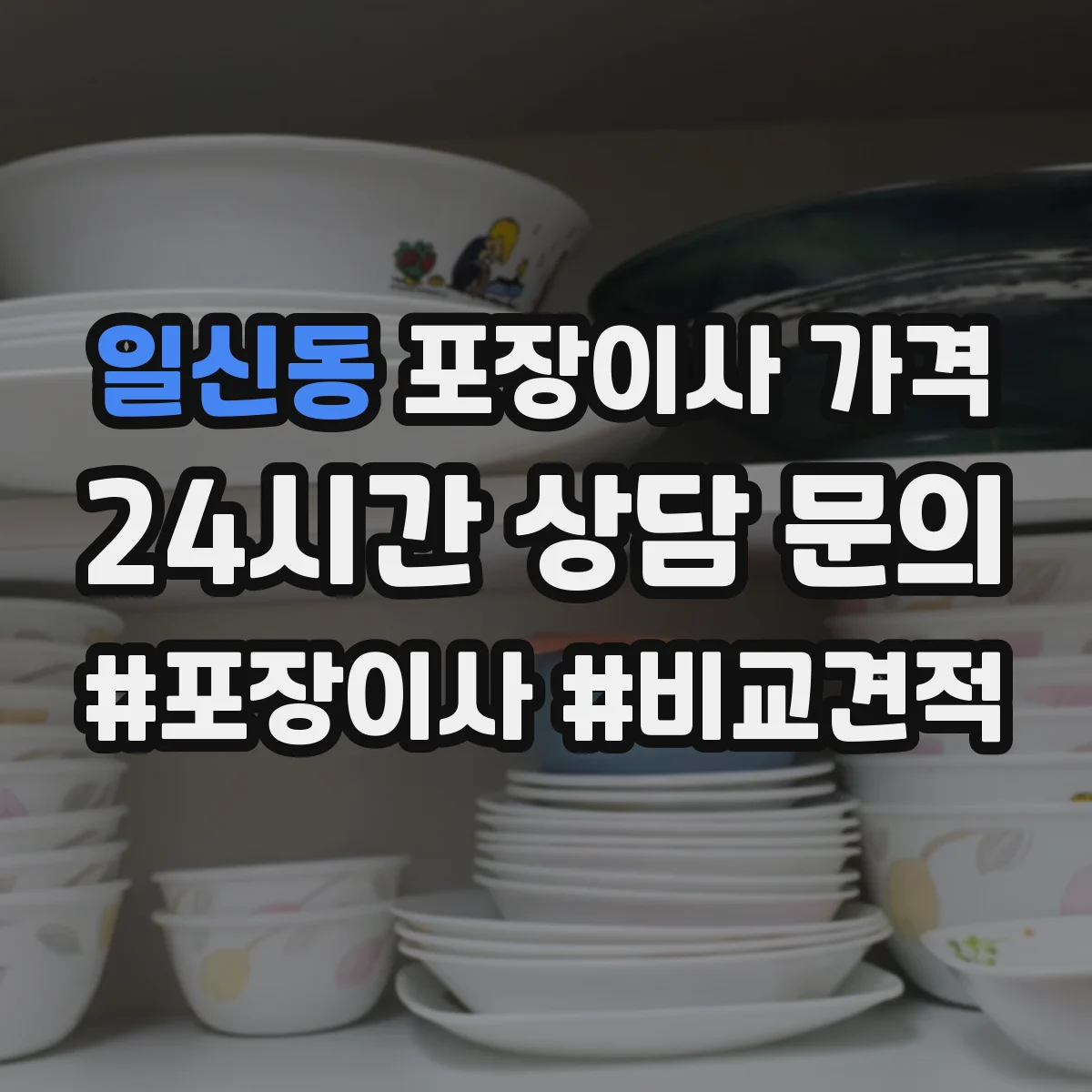 일신동 포장이사 가격