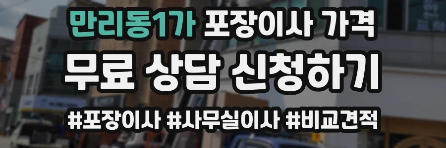 만리동1가 포장이사 가격