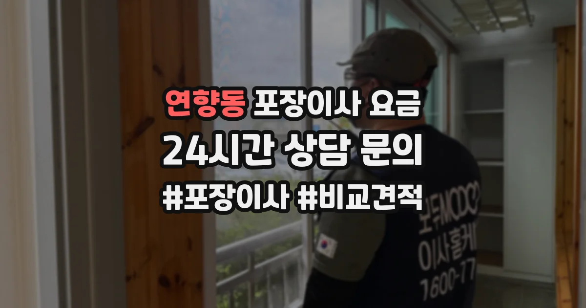 연향동 포장이사 요금