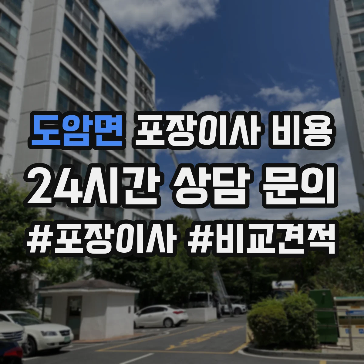 도암면 포장이사 비용