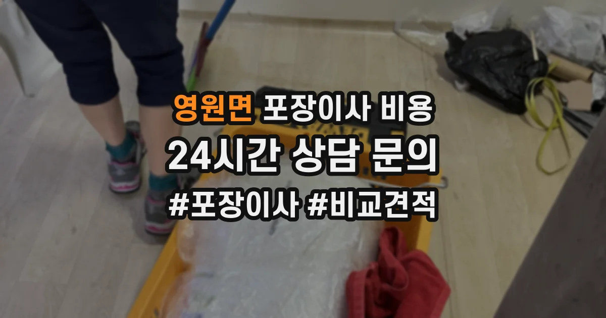 영원면 포장이사 비용