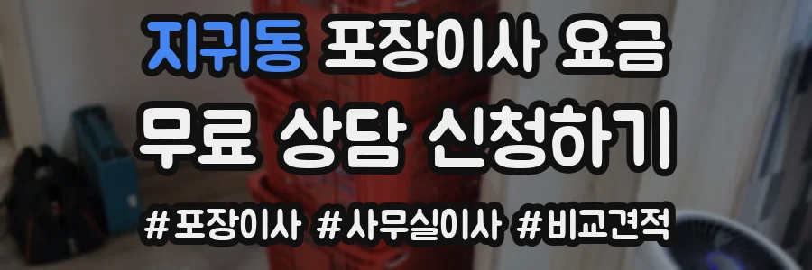 지귀동 포장이사 요금