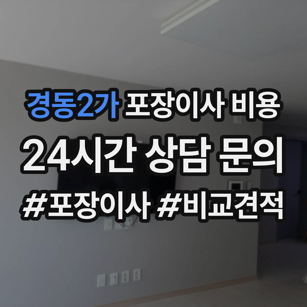 경동2가 포장이사 비용