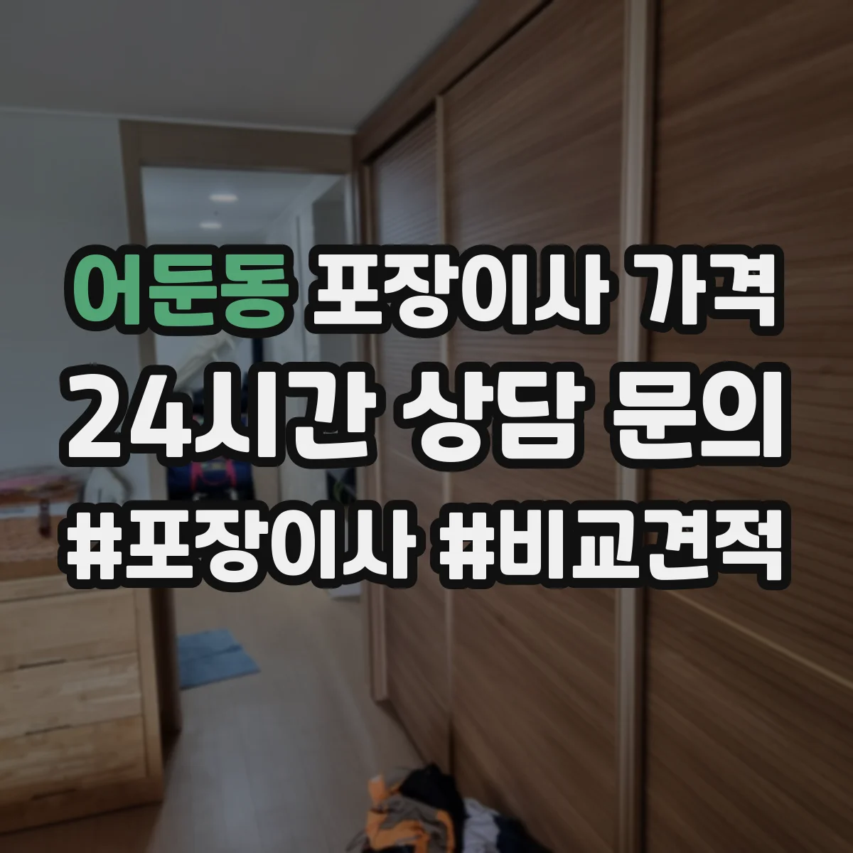 어둔동 포장이사 가격