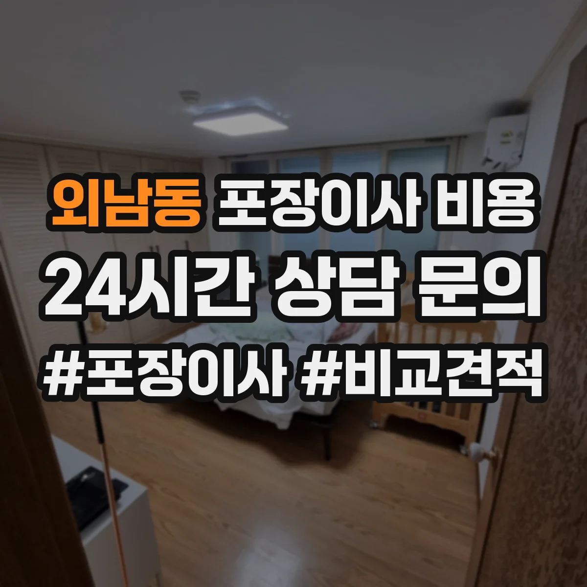 외남동 포장이사 비용