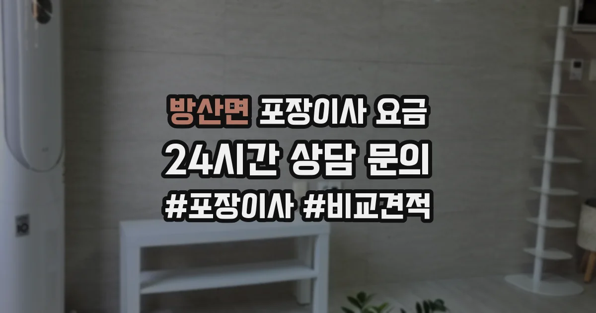 방산면 포장이사 요금