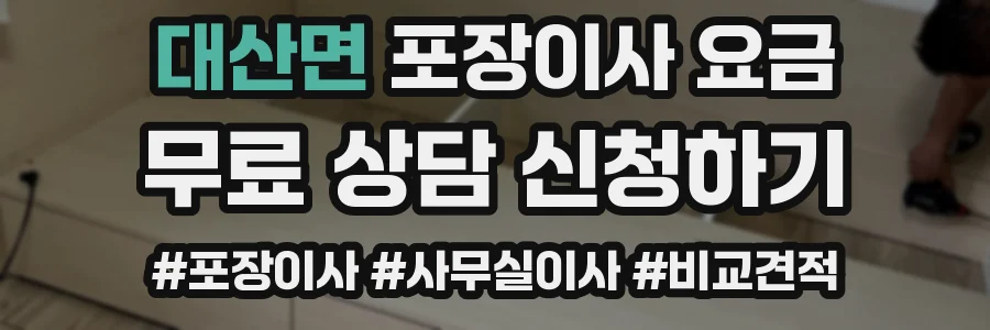 대산면 포장이사 요금