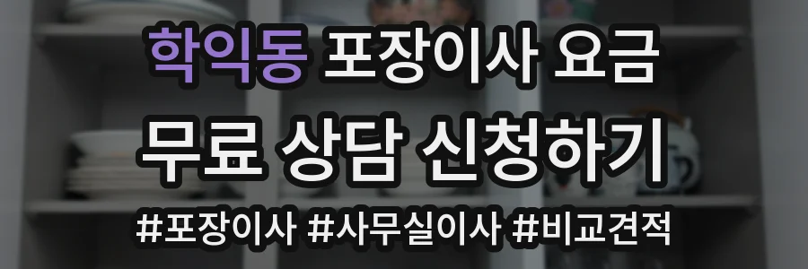 학익동 포장이사 요금