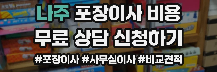 나주 포장이사 비용