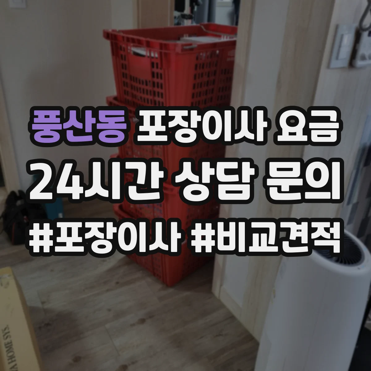풍산동 포장이사 요금