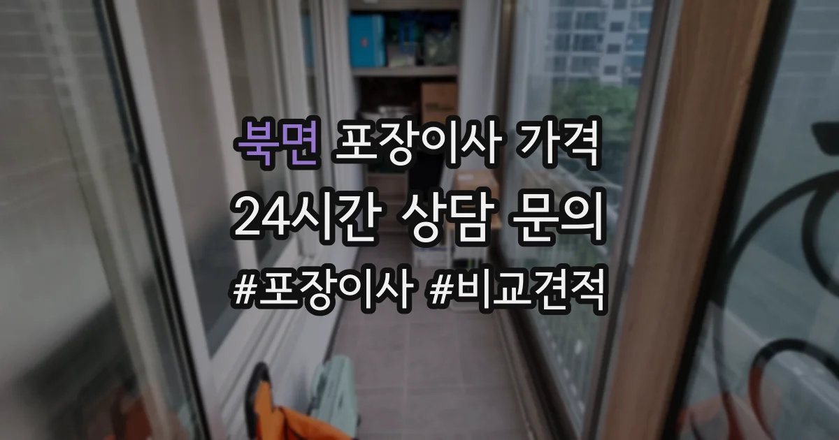 북면 포장이사 가격