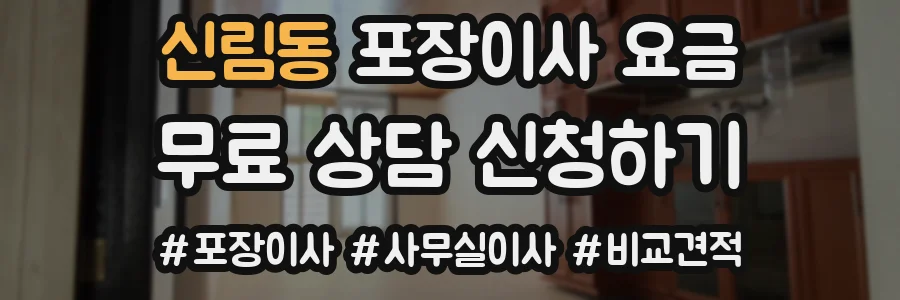 신림동 포장이사 요금