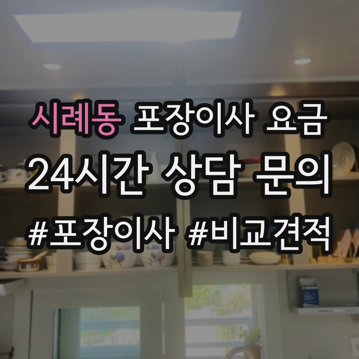 시례동 포장이사 요금