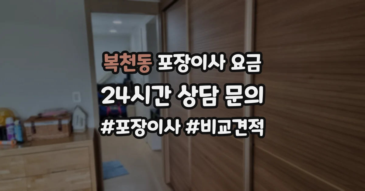 복천동 포장이사 요금