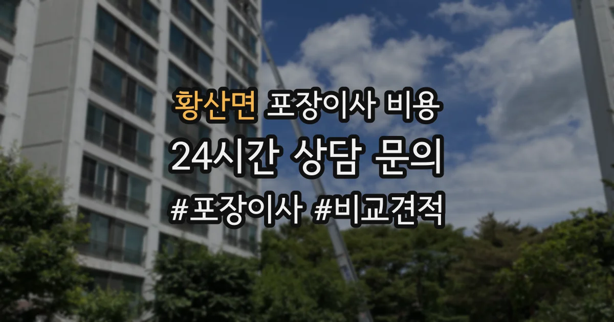 황산면 포장이사 비용