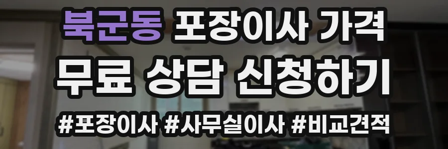 북군동 포장이사 가격