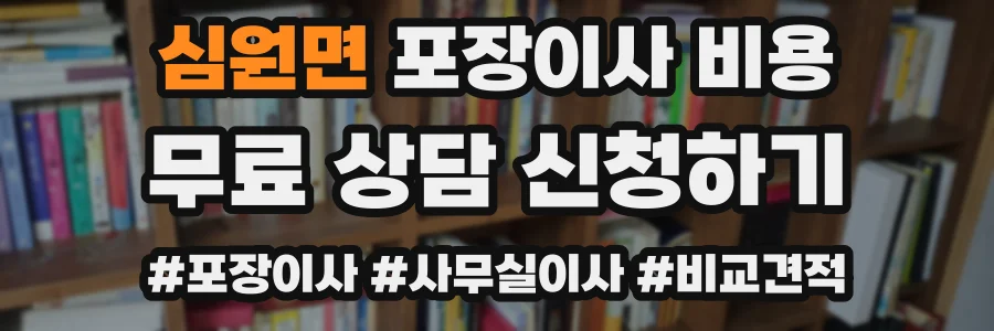 심원면 포장이사 비용