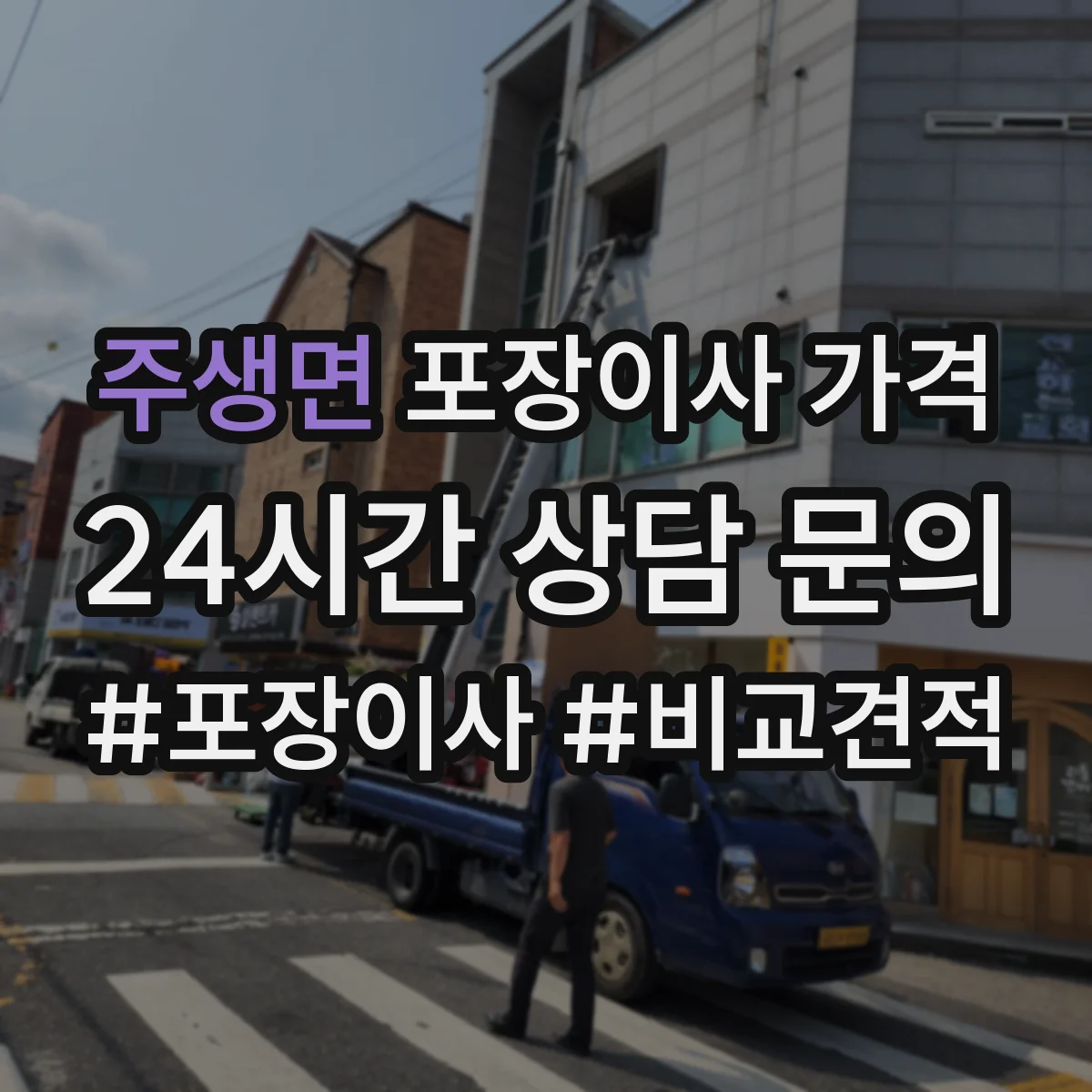 주생면 포장이사 가격