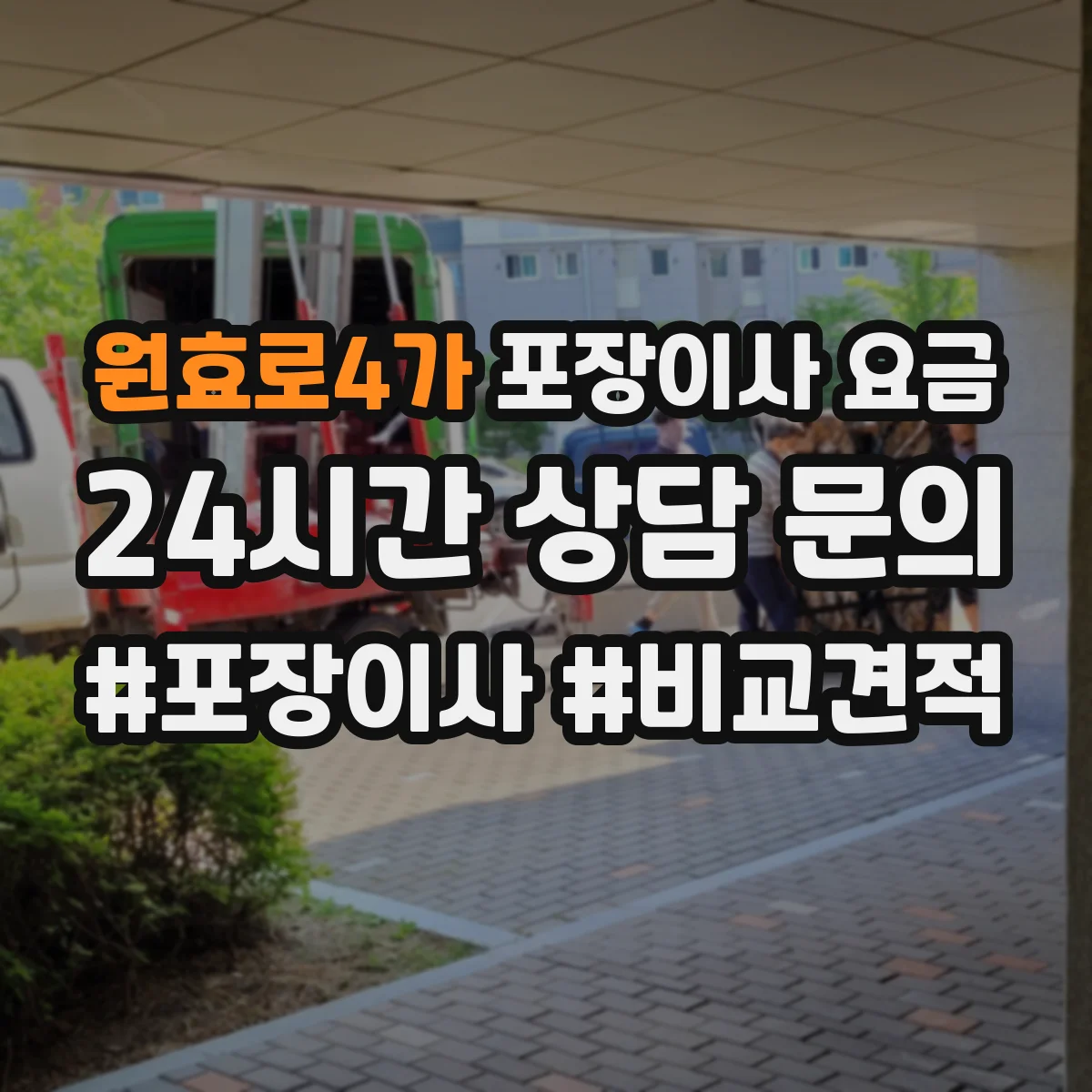 원효로4가 포장이사 요금