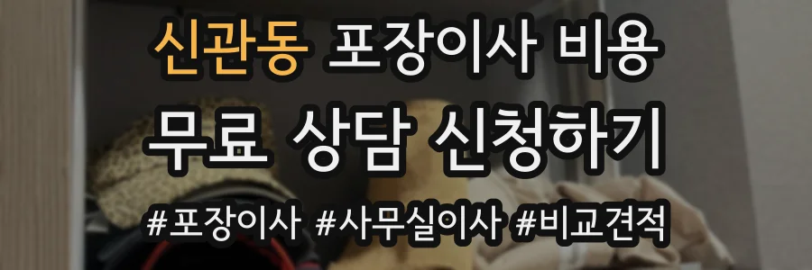 신관동 포장이사 비용